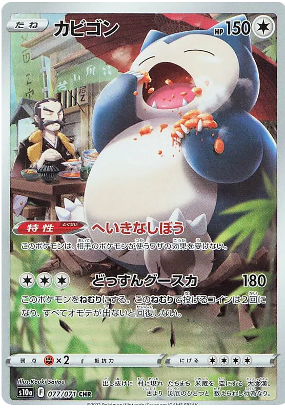 SNORLAX S10A 077/071