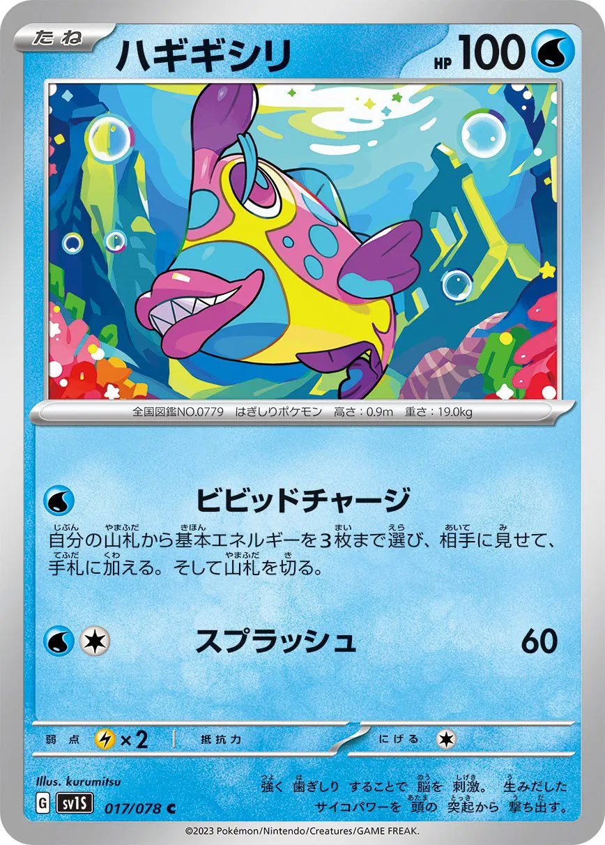 BRUXISH SV1S 017/078