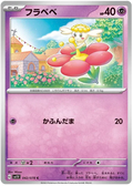 FLABEBE SV1V 042/078