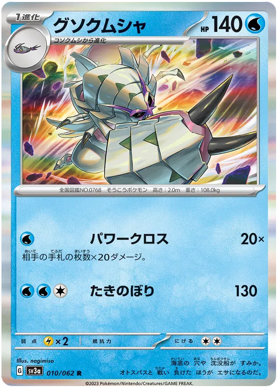 GOLISOPOD SV3A 010/062 HOLOFOIL