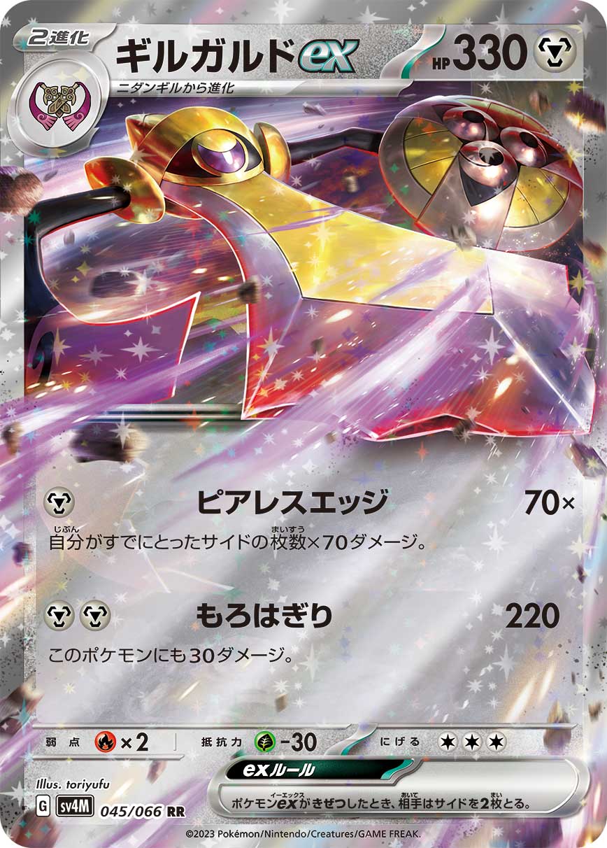 AEGISLASH EX SV4M 045/066