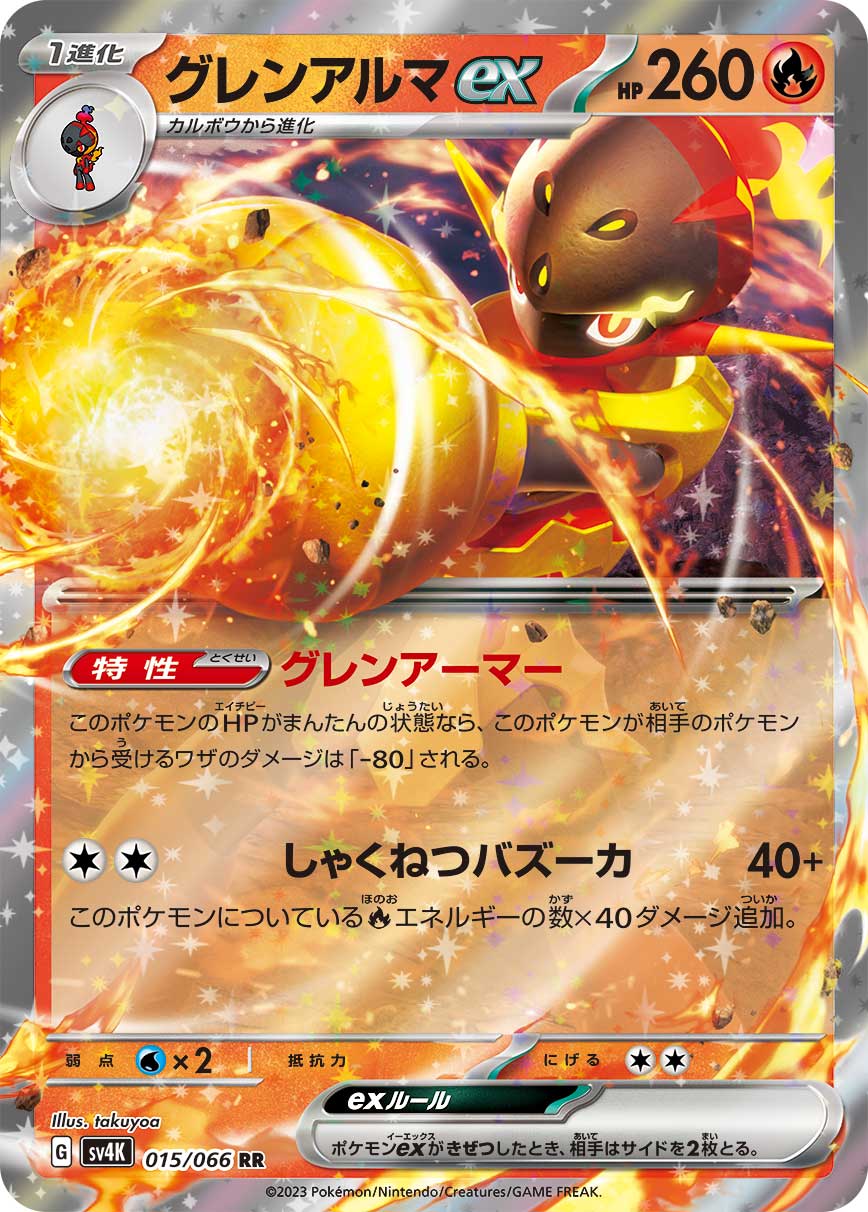 ARMAROUGE EX SV4K 015/066