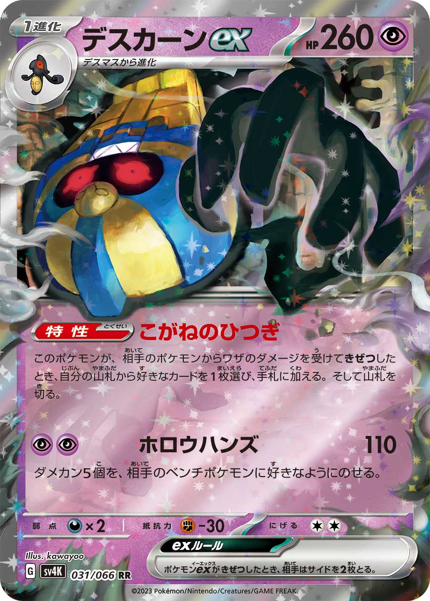COFAGRIGUS EX SV4K 031/066