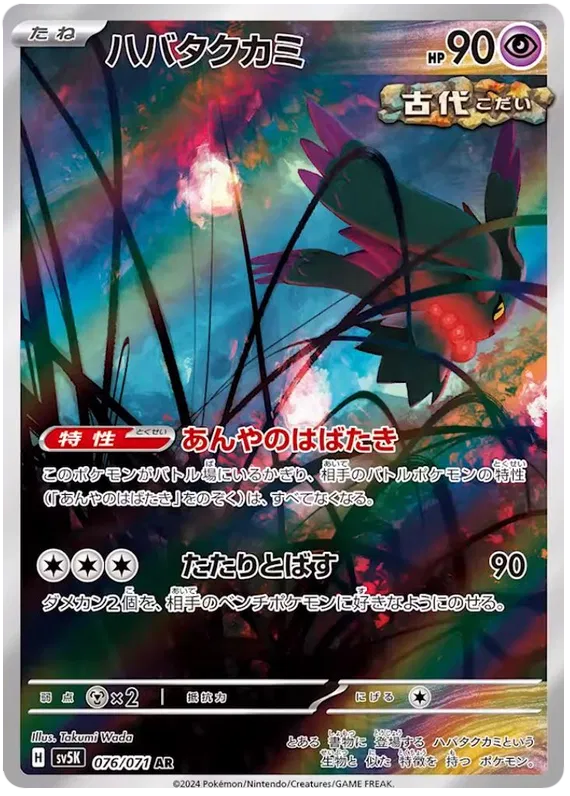 FLUTTER MANE SV5K 076/071