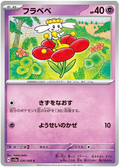 FLABEBE SV5A 036/066