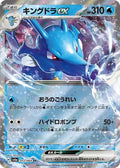 KINGDRA EX SV6A 012/064