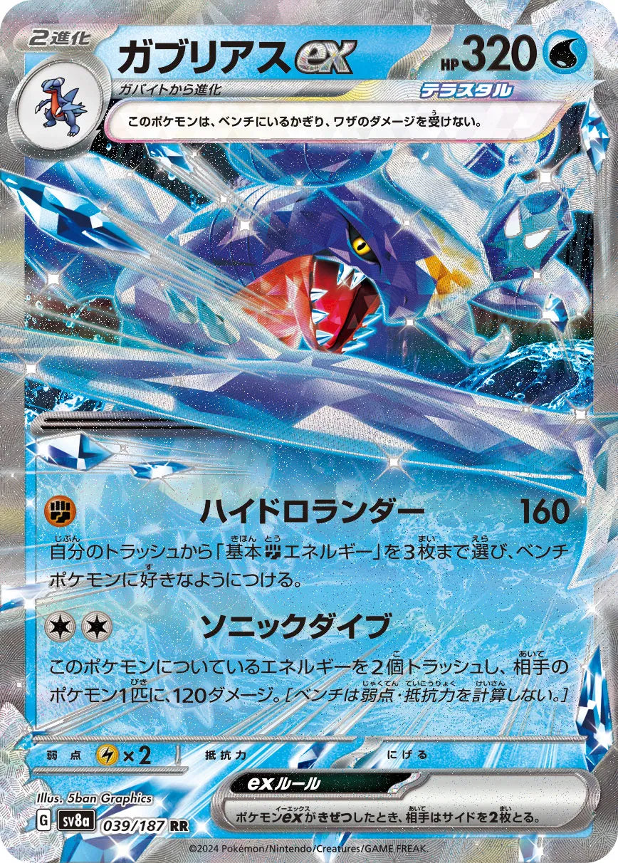 GARCHOMP EX SV8A 039/187
