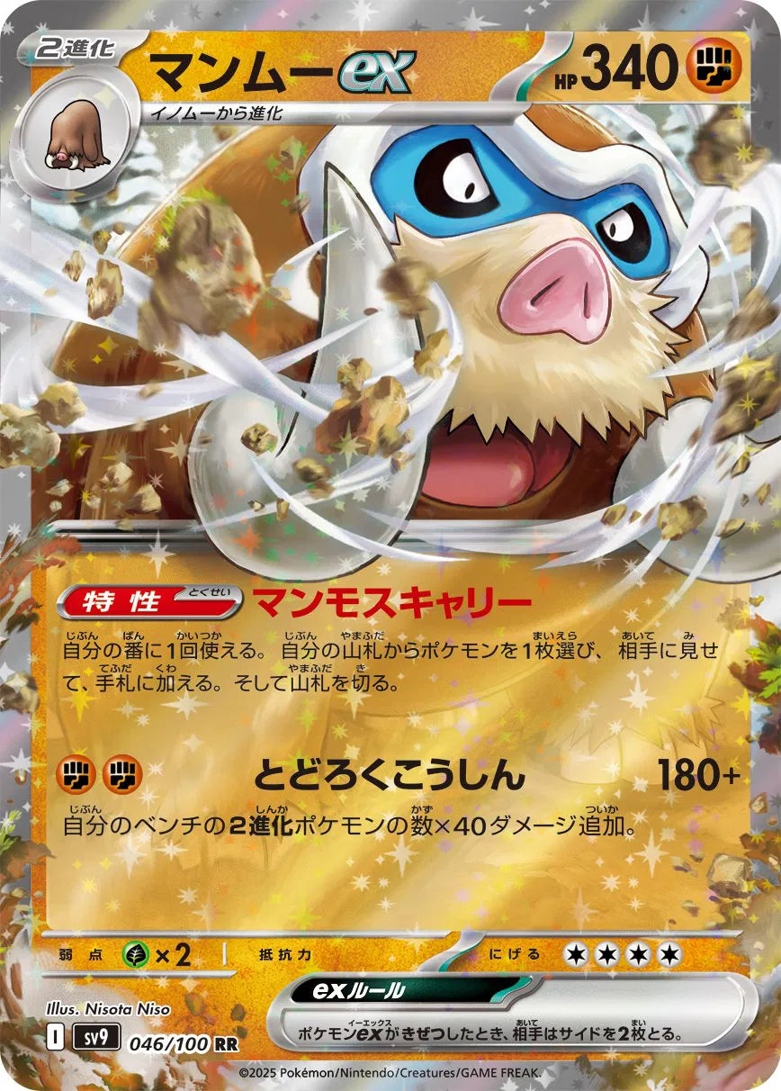 MAMOSWINE EX SV9 046/100