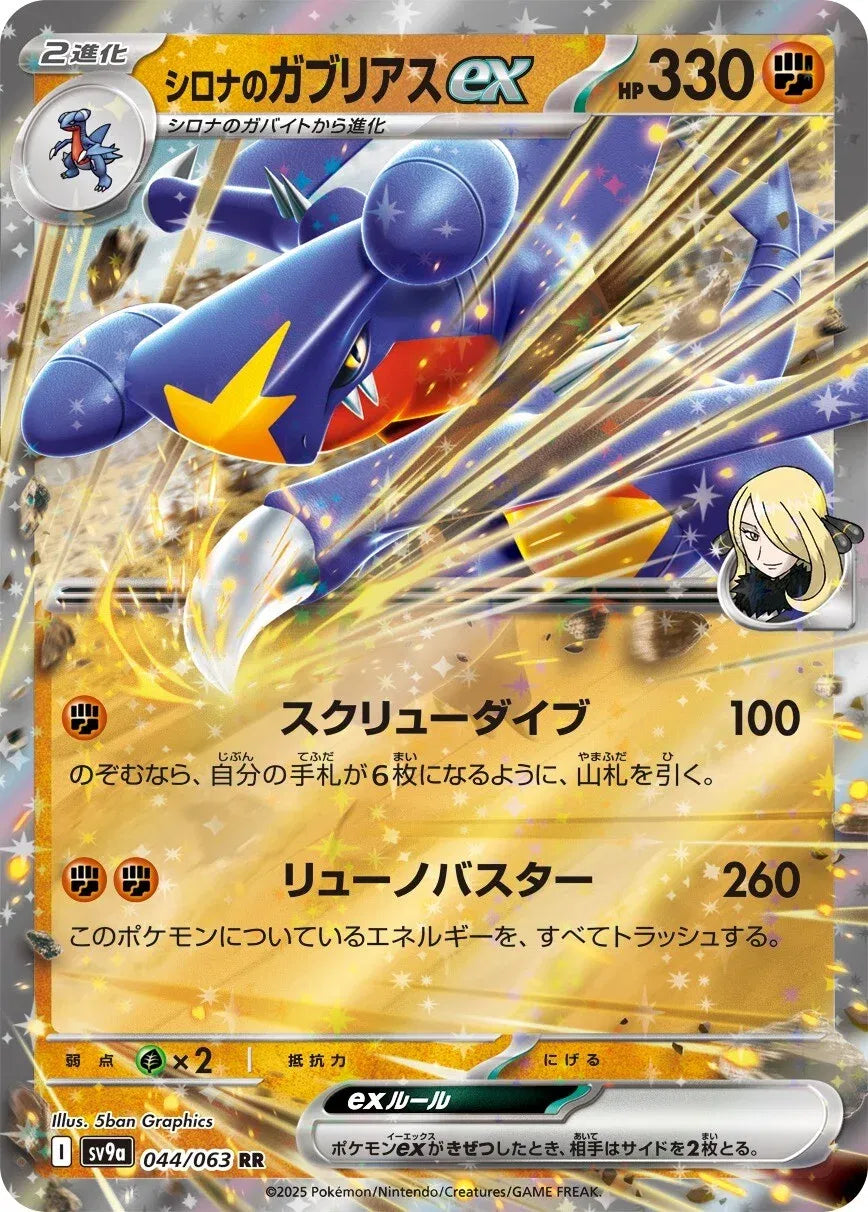 GARCHOMP EX SV9A 044/063