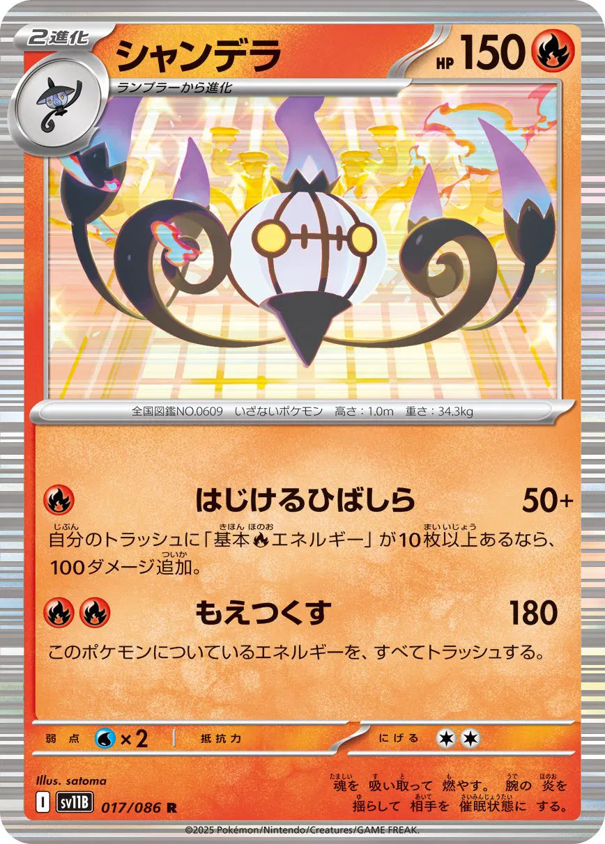 CHANDELURE SV11B 017/086 HOLOFOIL