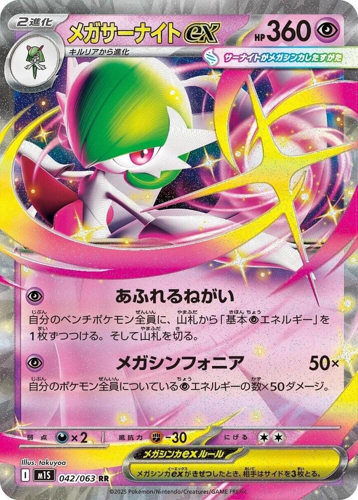 MEGA GARDEVOIR EX M1S 042/063