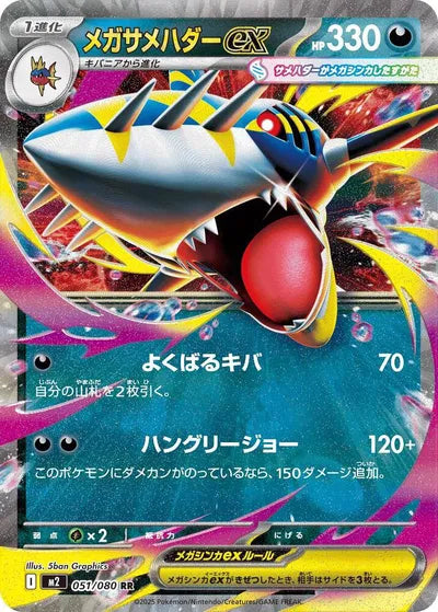 MEGA SHARPEDO EX M2 051/080