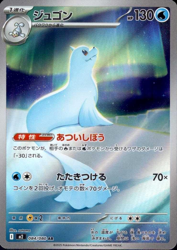 DEWGONG M2 084/080