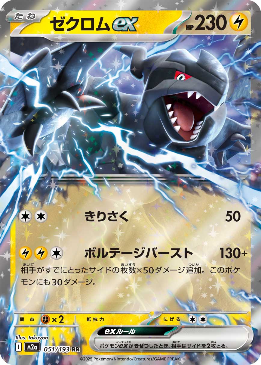 ZEKROM EX M2A 051/193