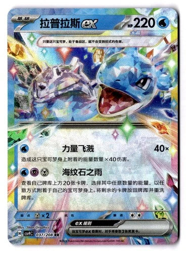 LAPRAS EX CSV9C 037/208
