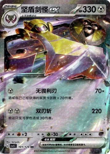 AEGISLASH EX CSV5C 101/129