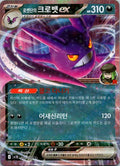CROBAT EX SV10 066/098 KR