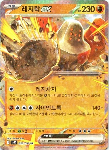 REGIROCK EX SV10 055/098 KR