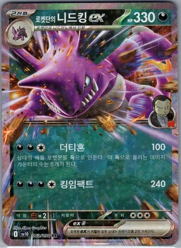NIDOKING EX SV10 063/098 KR