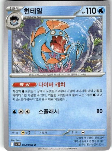 HUNTAIL SV10 024/098 KR